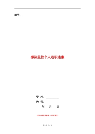 感染监控个人述职述廉
