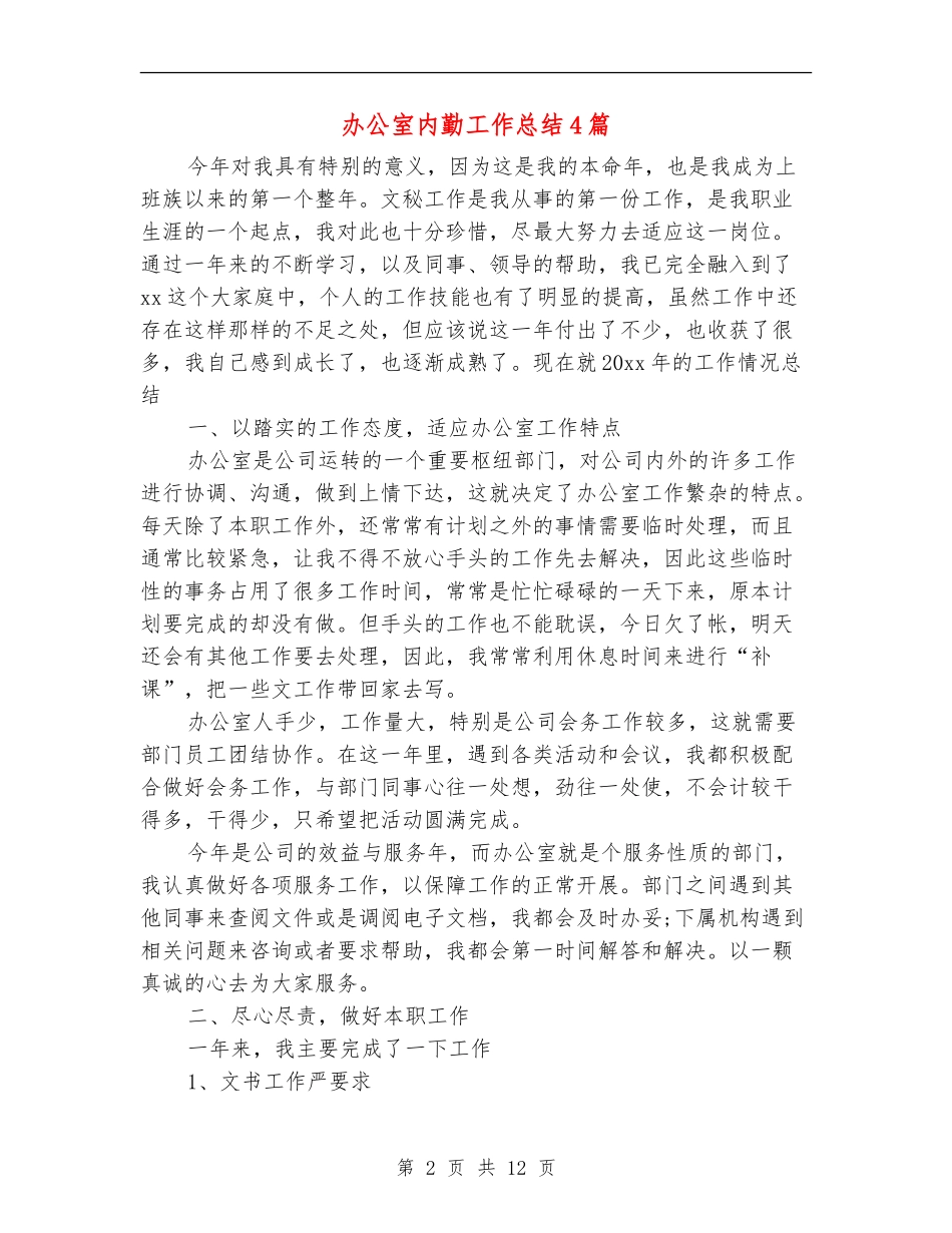 办公室内勤工作总结4篇_第2页