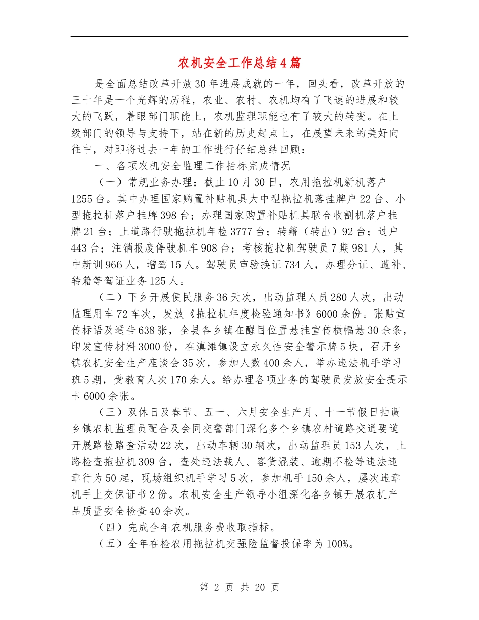 农机安全工作总结4篇_第2页