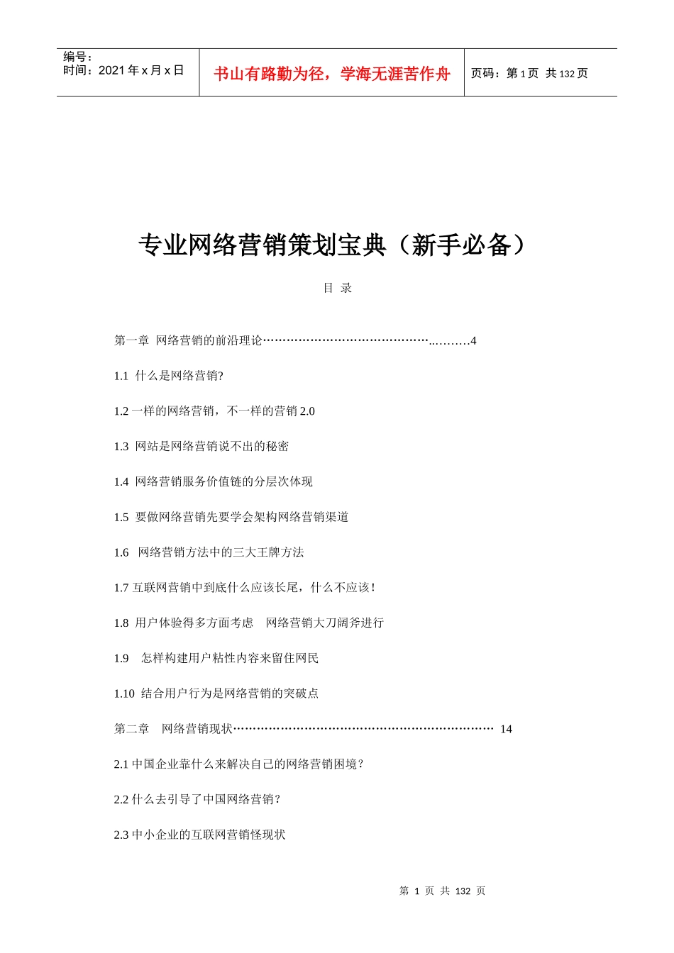 专业网络营销策划宝典(新手必备)_第1页