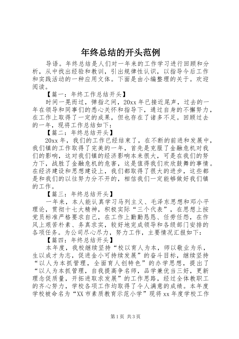 年终总结的开头范例_第1页