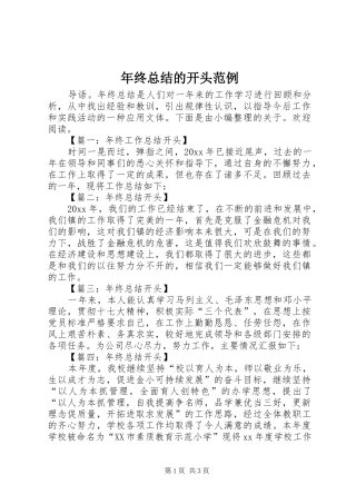 年终总结的开头范例