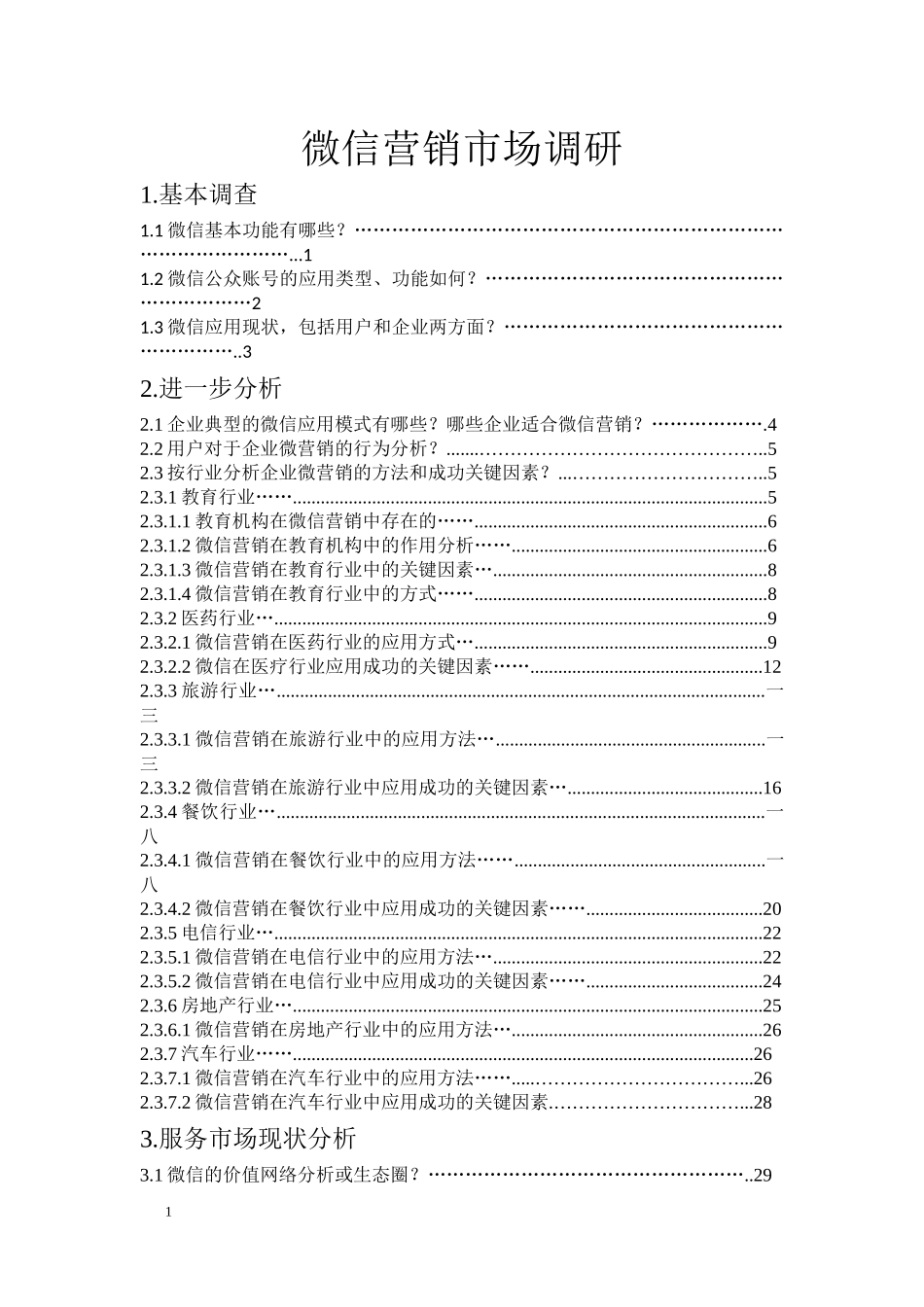 微信营销市场调研_第1页