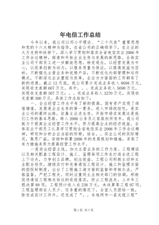 年电信工作总结