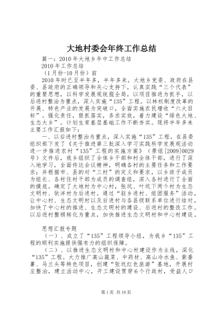 大地村委会年终工作总结