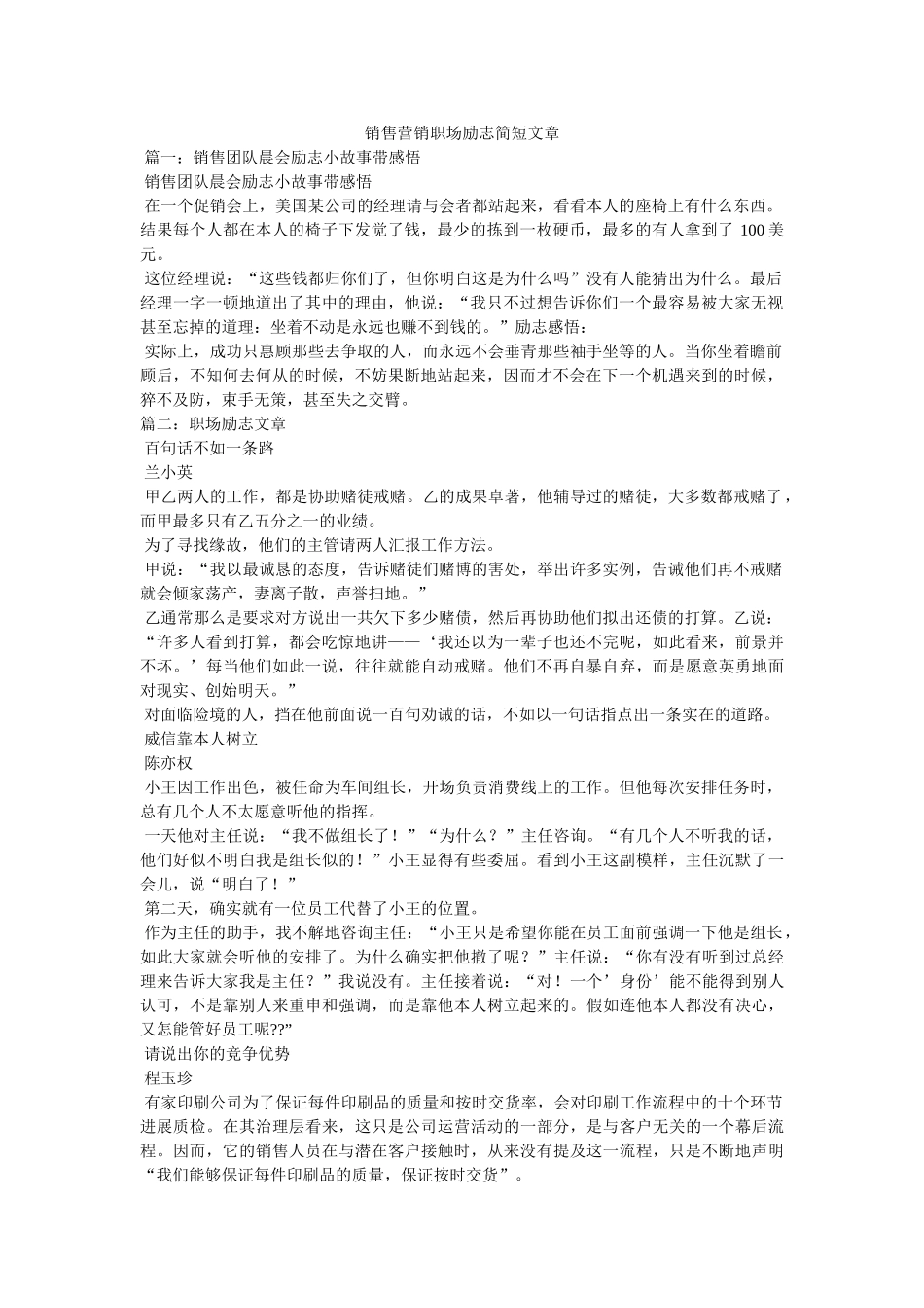销售营销职场励志简短文章 _第1页