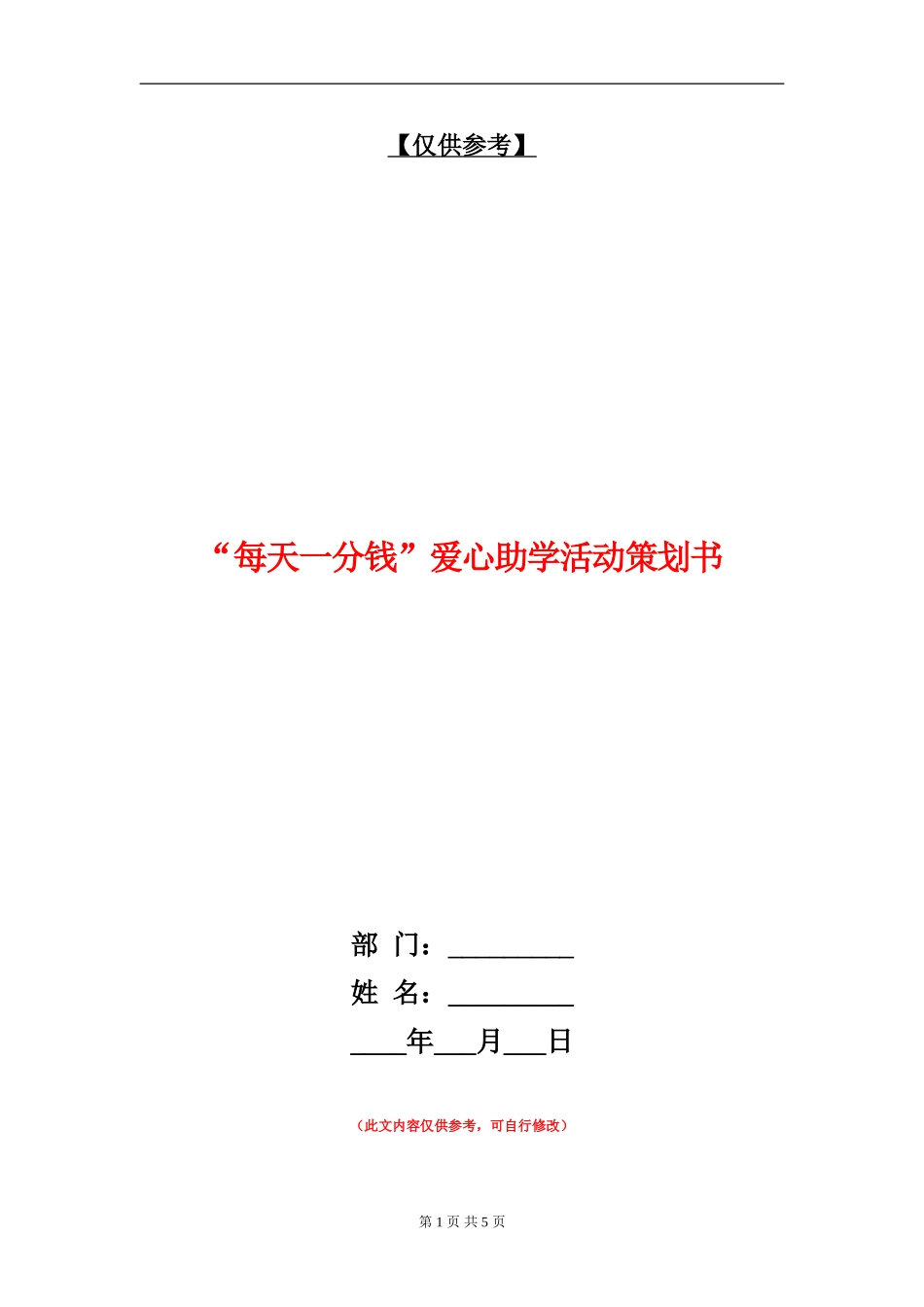 “每天一分钱”爱心助学活动策划书_第1页