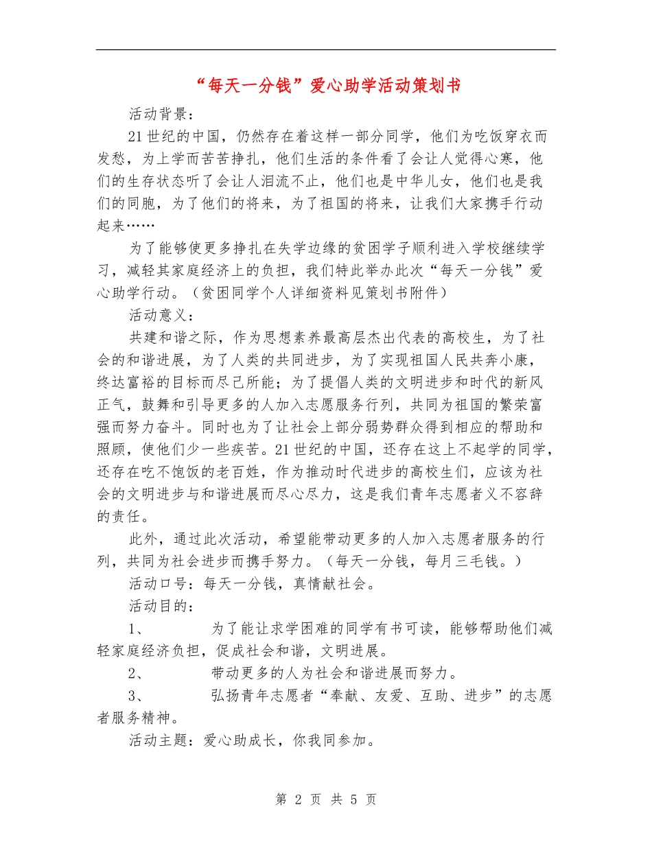 “每天一分钱”爱心助学活动策划书_第2页