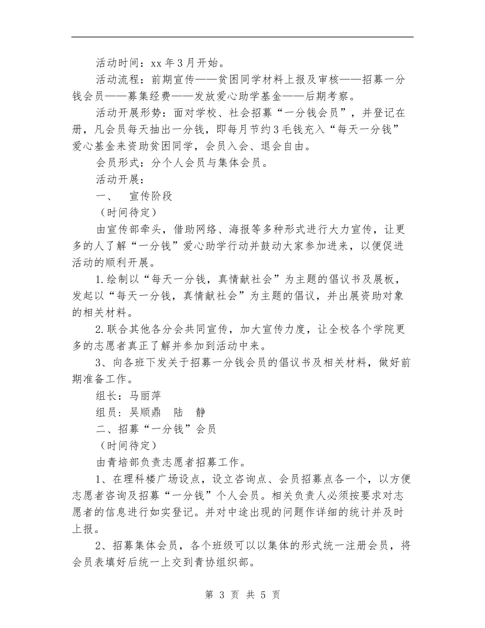 “每天一分钱”爱心助学活动策划书_第3页