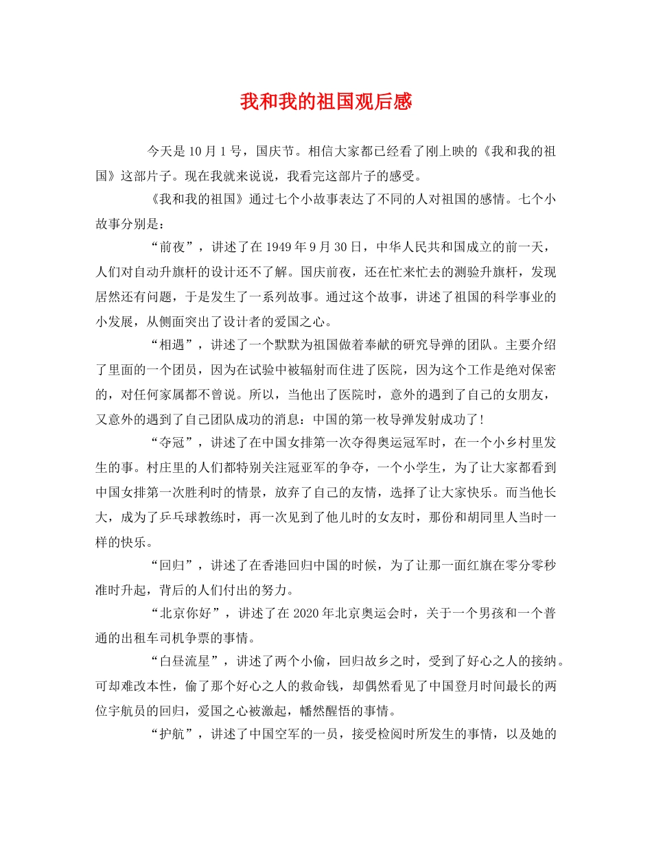 我和我的祖国观后感 _第1页