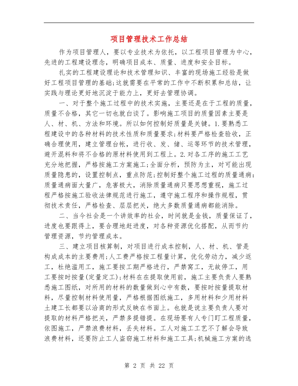 项目管理技术工作总结_第2页