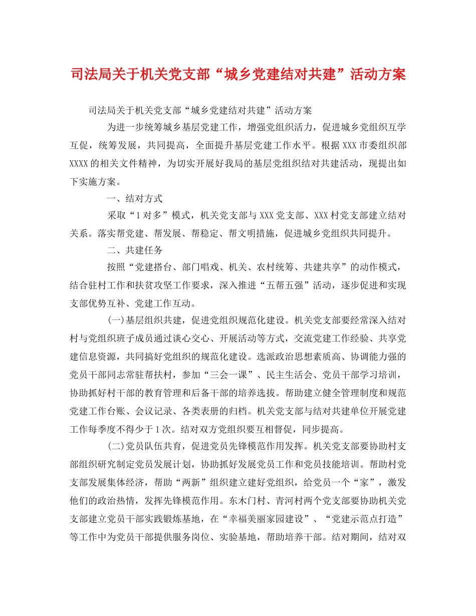 司法局关于机关党支部“城乡党建结对共建”活动方案 _第1页