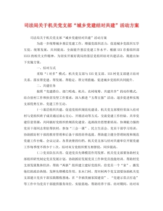 司法局关于机关党支部“城乡党建结对共建”活动方案 