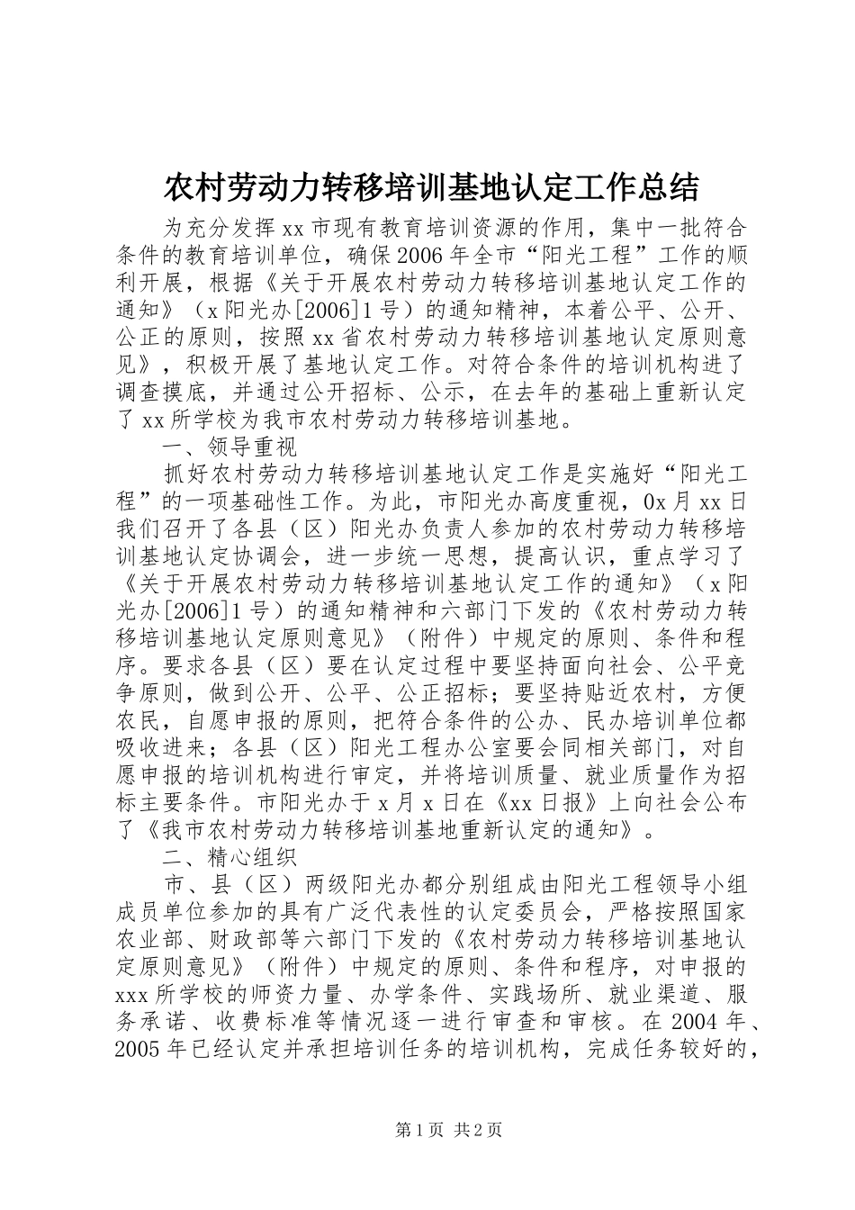 农村劳动力转移培训基地认定工作总结_第1页