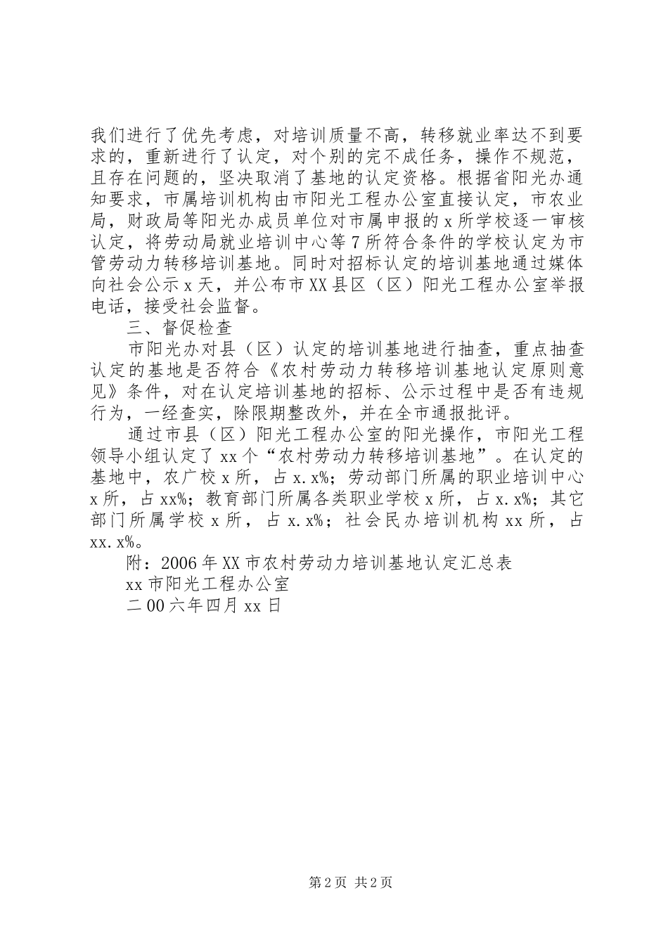 农村劳动力转移培训基地认定工作总结_第2页