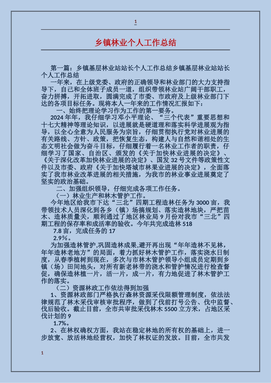 乡镇林业个人工作总结_第1页
