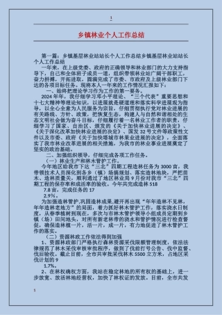 乡镇林业个人工作总结