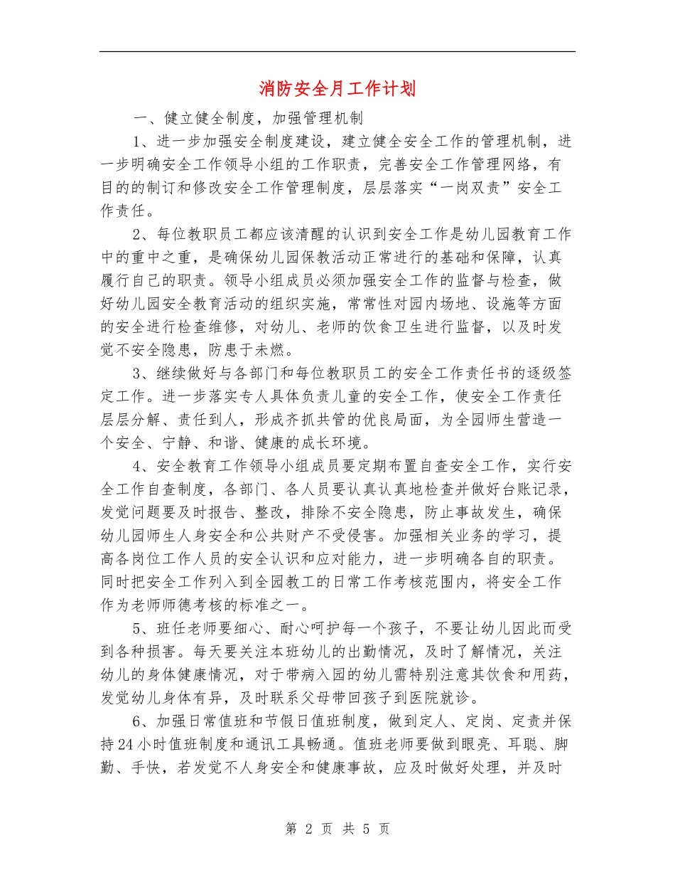 消防安全月工作计划_第2页