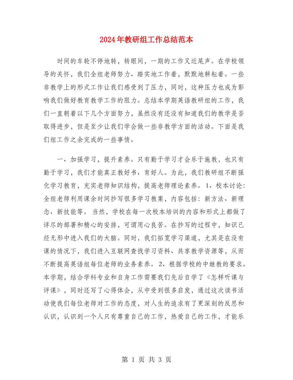 2024年教研组工作总结范本_第1页