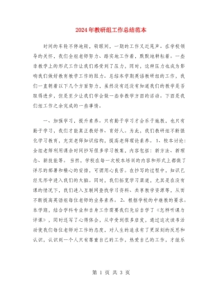 2024年教研组工作总结范本