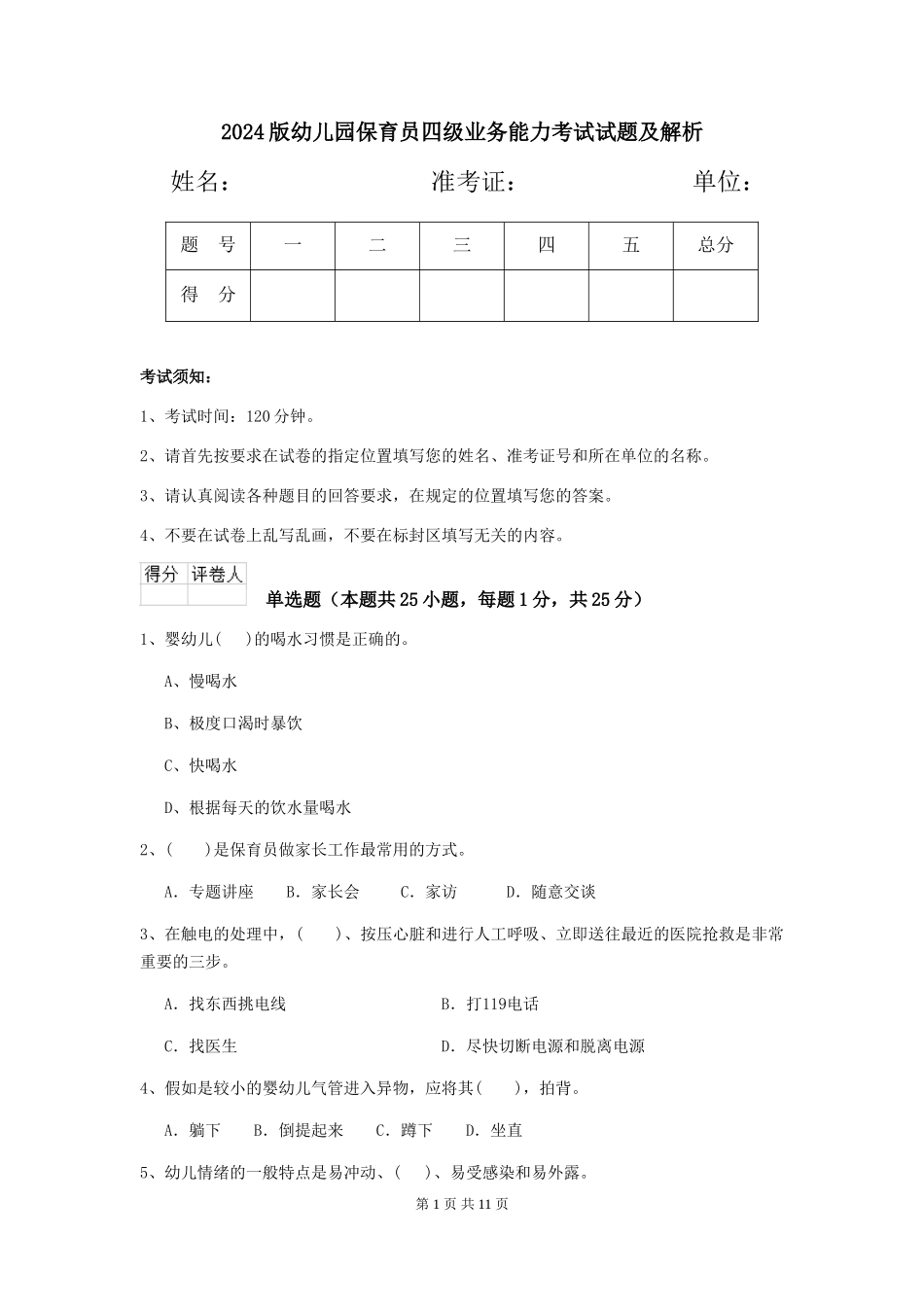 2024版幼儿园保育员四级业务能力考试试题及解析_第1页