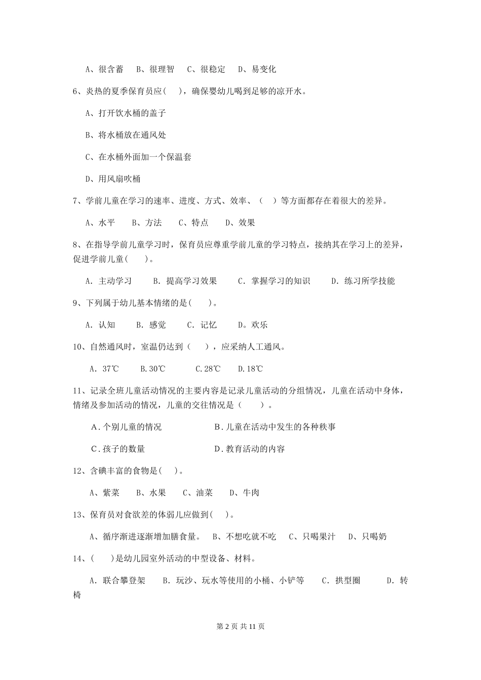 2024版幼儿园保育员四级业务能力考试试题及解析_第2页