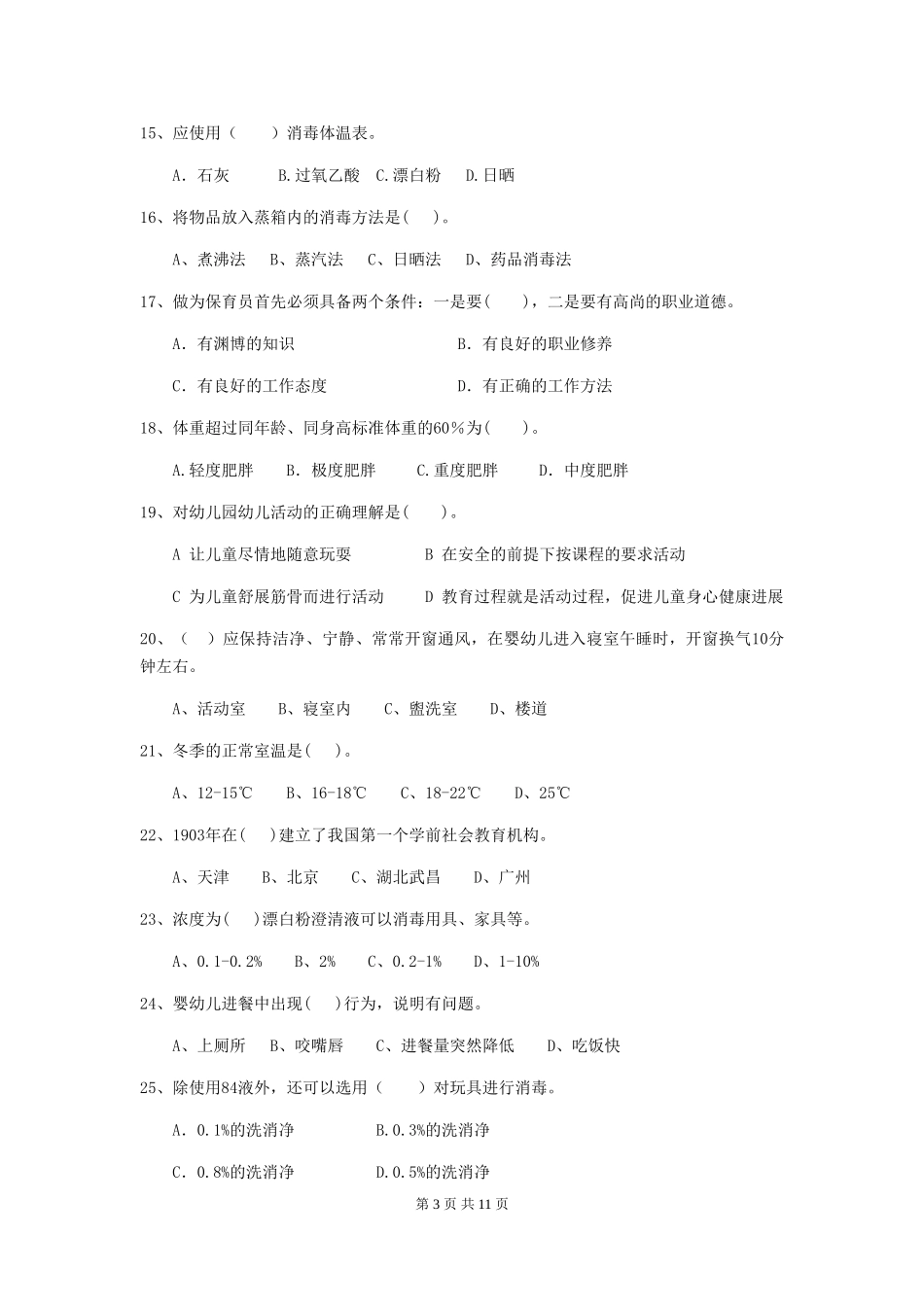 2024版幼儿园保育员四级业务能力考试试题及解析_第3页