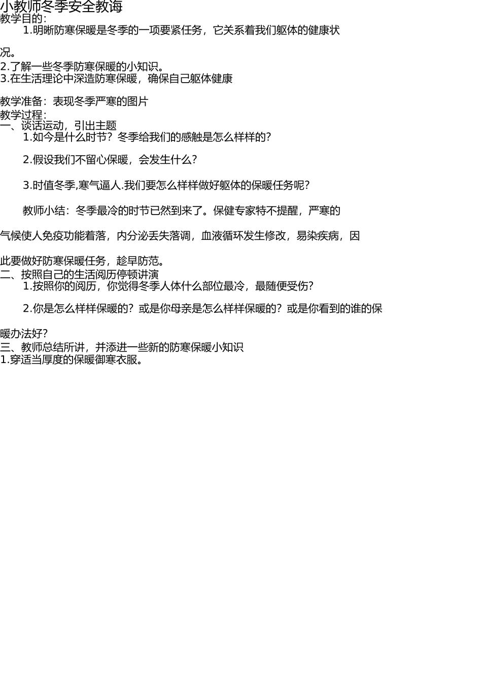 小学生冬季安全教育教案 _第1页