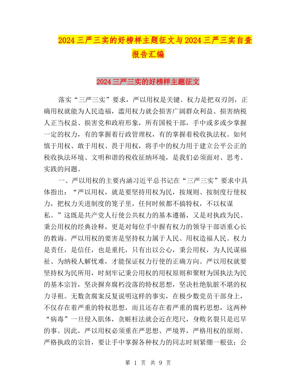 2024三严三实的好榜样主题征文与2024三严三实自查报告汇编_第1页