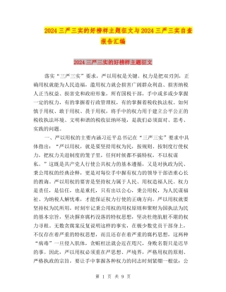 2024三严三实的好榜样主题征文与2024三严三实自查报告汇编
