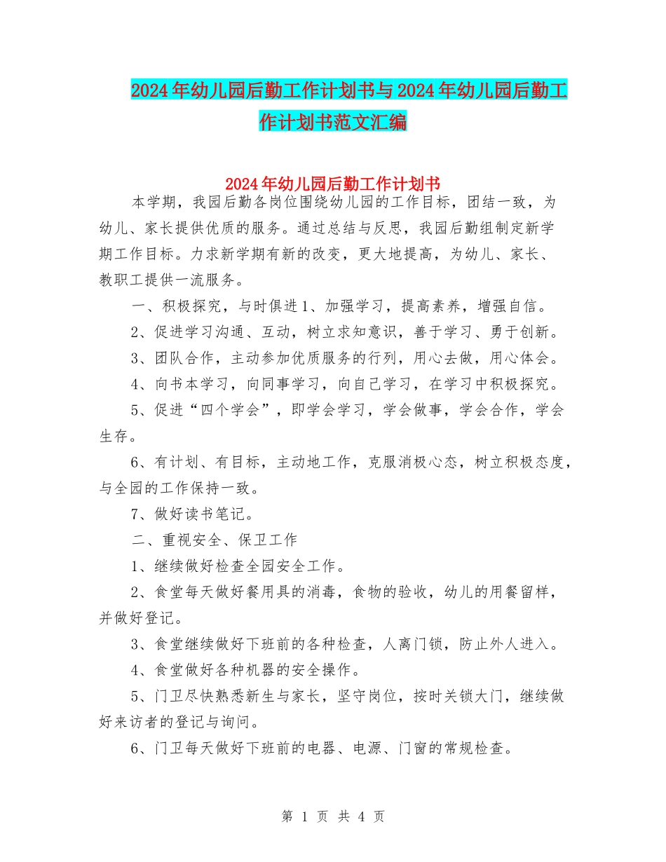 2024年幼儿园后勤工作计划书与2024年幼儿园后勤工作计划书范文汇编_第1页