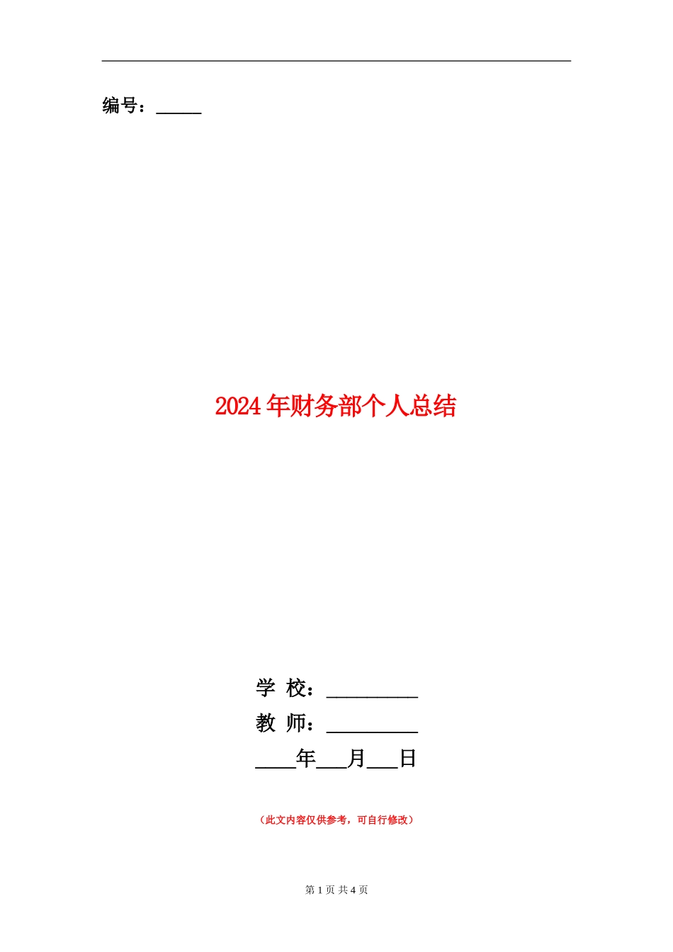 2024年财务部个人总结_第1页