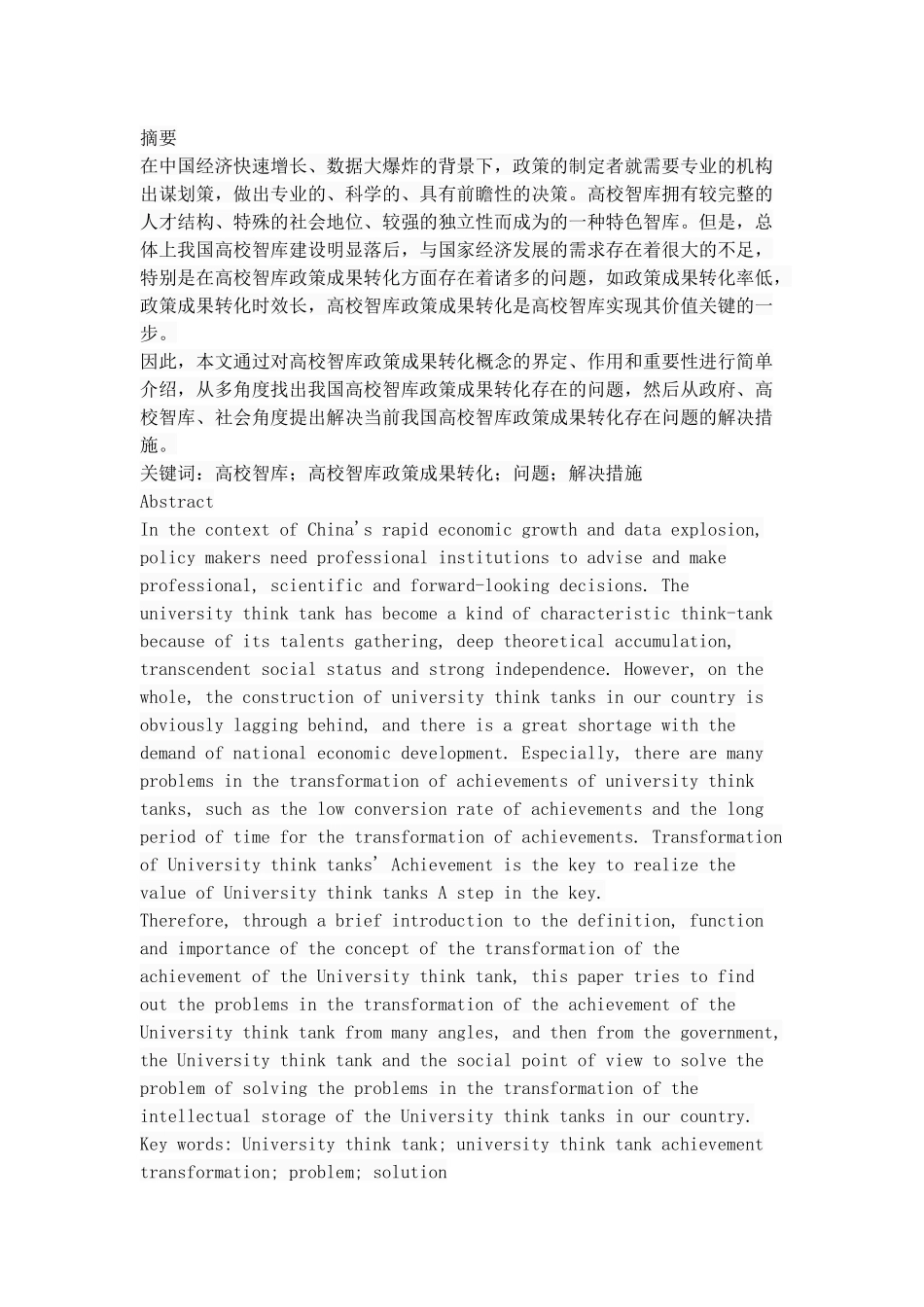 我国高校智库政策成果转化问题研究 _第1页