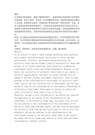 我国高校智库政策成果转化问题研究 