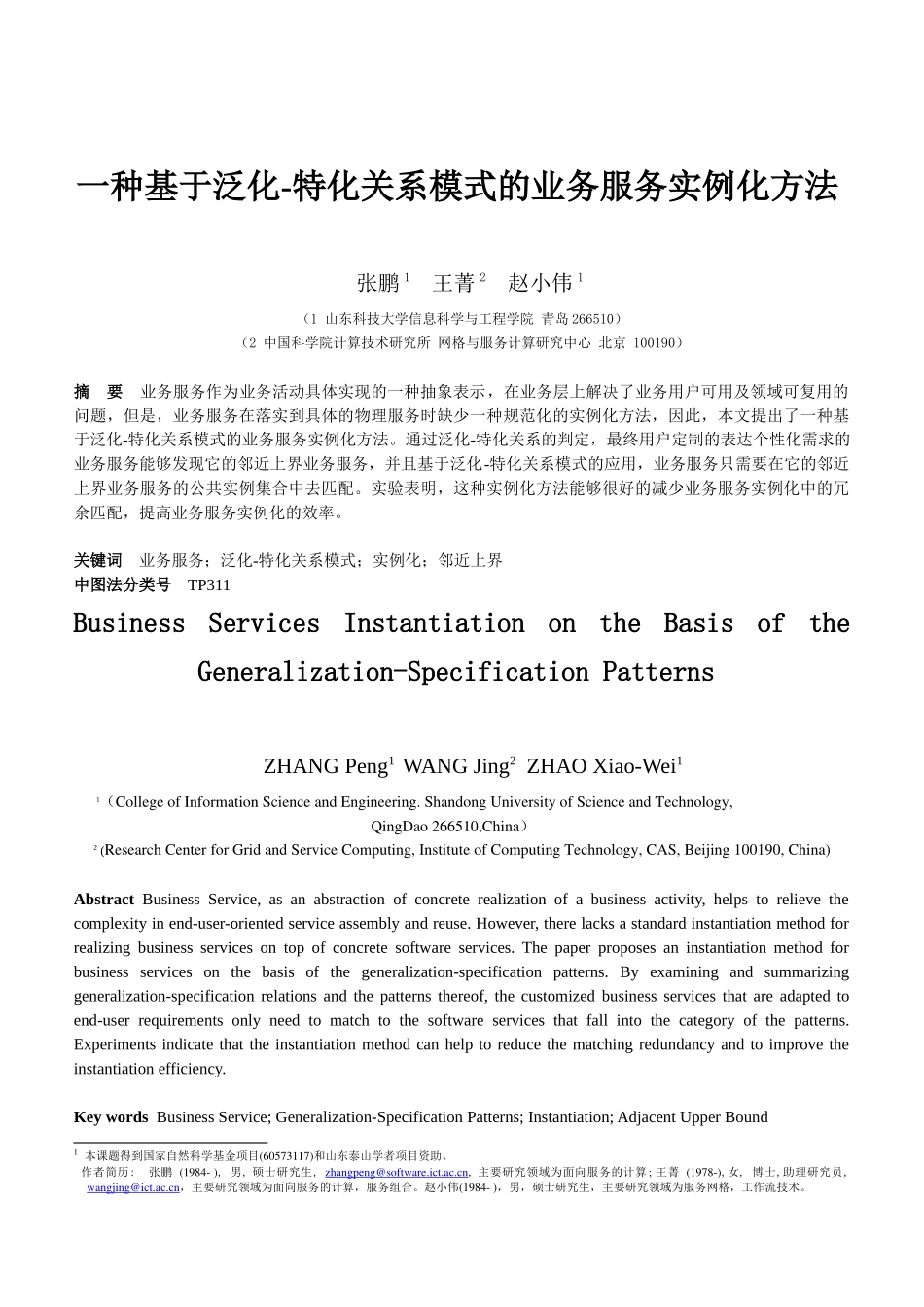 一种基于泛化-特化关系模式的业务服务实例化方法_第1页