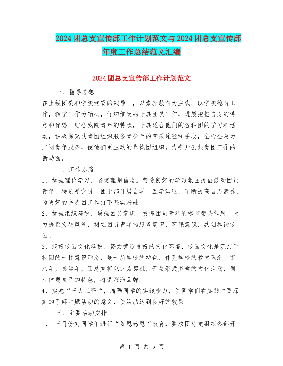2024团总支宣传部工作计划范文与2024团总支宣传部年度工作总结范文汇编_第1页
