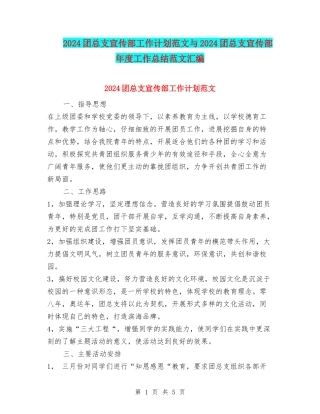 2024团总支宣传部工作计划范文与2024团总支宣传部年度工作总结范文汇编