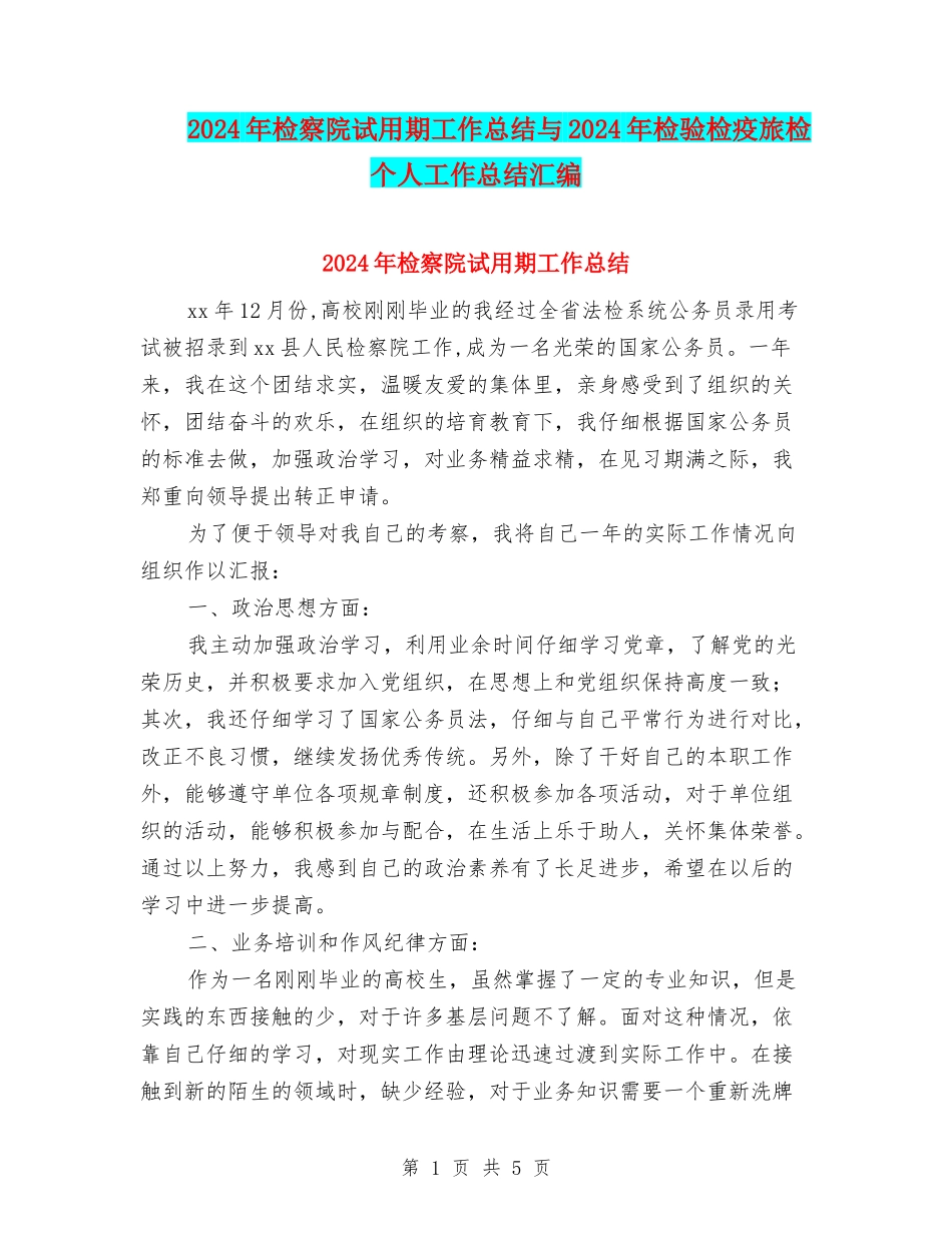 2024年检察院试用期工作总结与2024年检验检疫旅检个人工作总结汇编_第1页