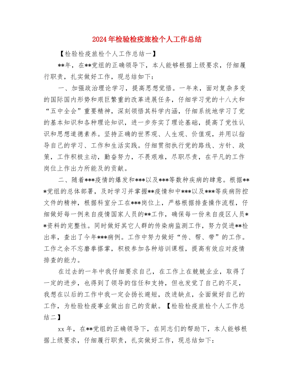 2024年检察院试用期工作总结与2024年检验检疫旅检个人工作总结汇编_第3页