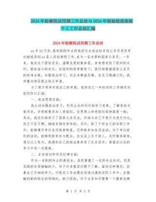 2024年检察院试用期工作总结与2024年检验检疫旅检个人工作总结汇编