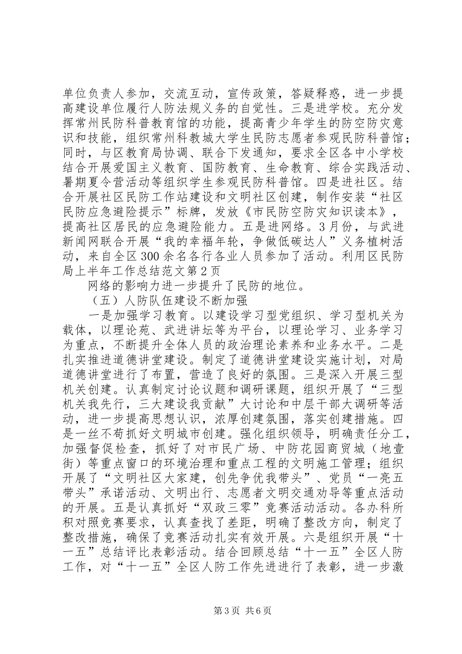 区民防局上半年工作总结范文_第3页