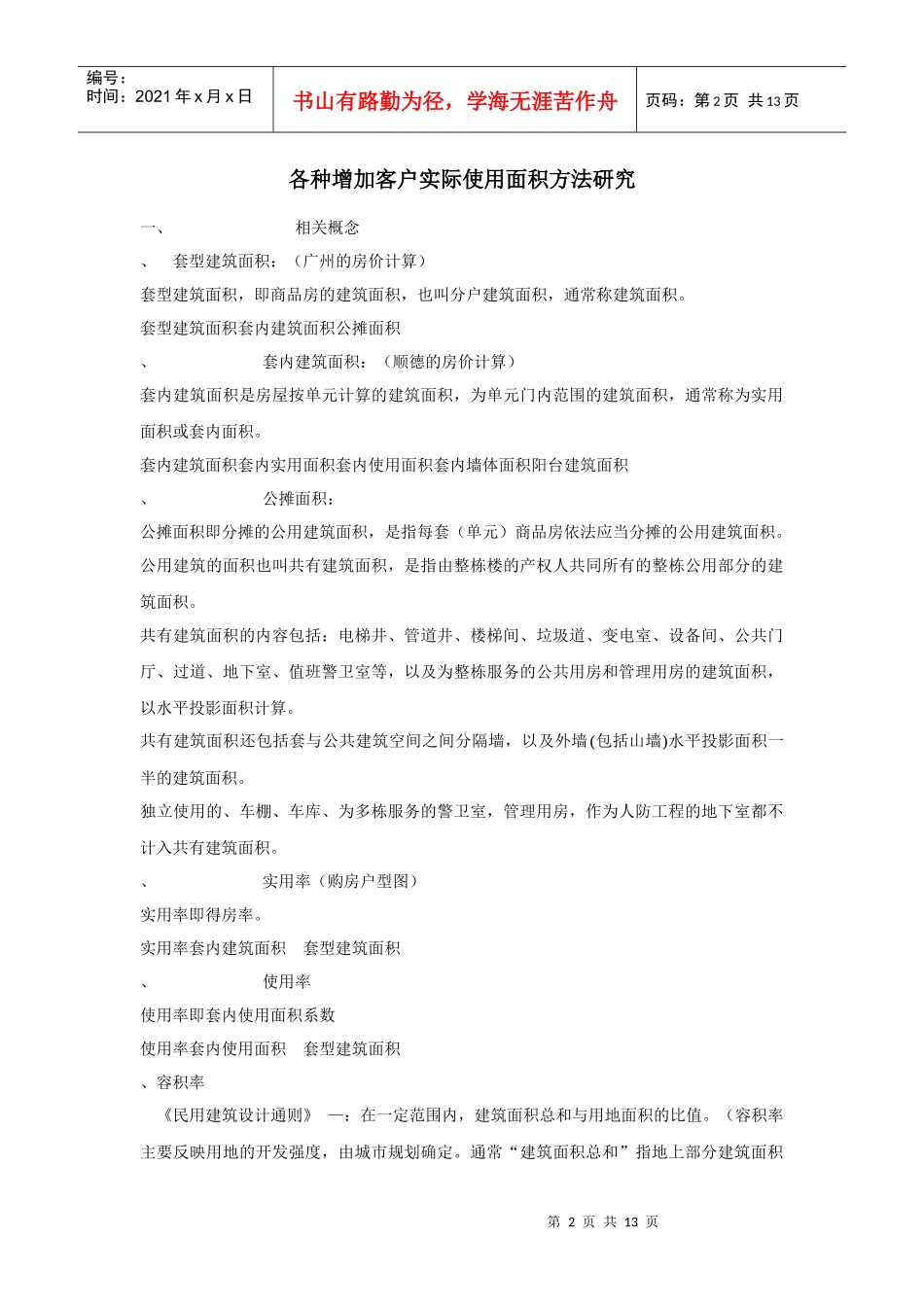 各种增加客户实际使用面积方法探讨_第2页