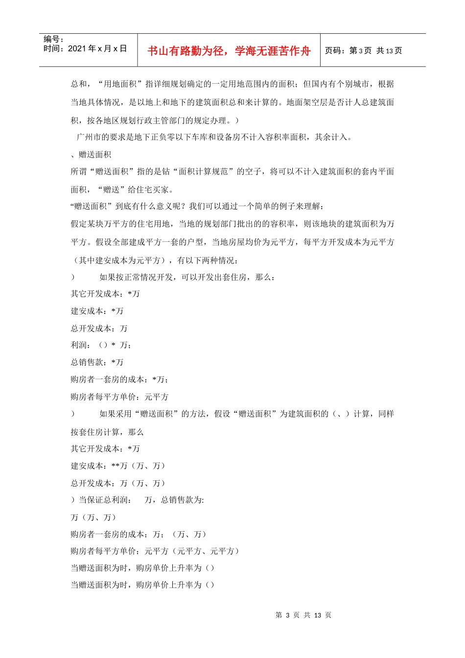 各种增加客户实际使用面积方法探讨_第3页