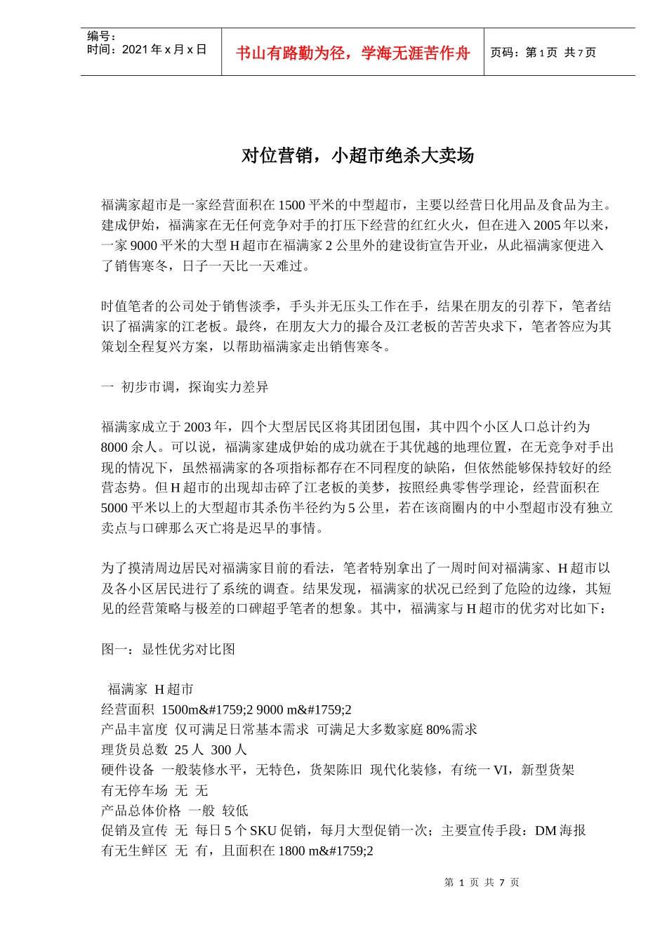 小超市绝杀大卖场对位营销_第1页