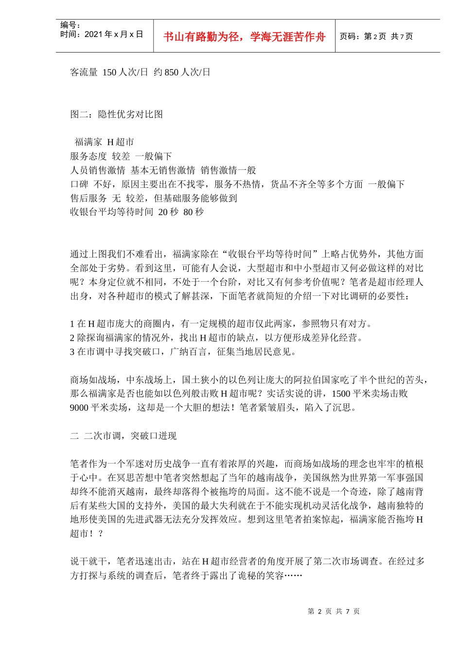 小超市绝杀大卖场对位营销_第2页