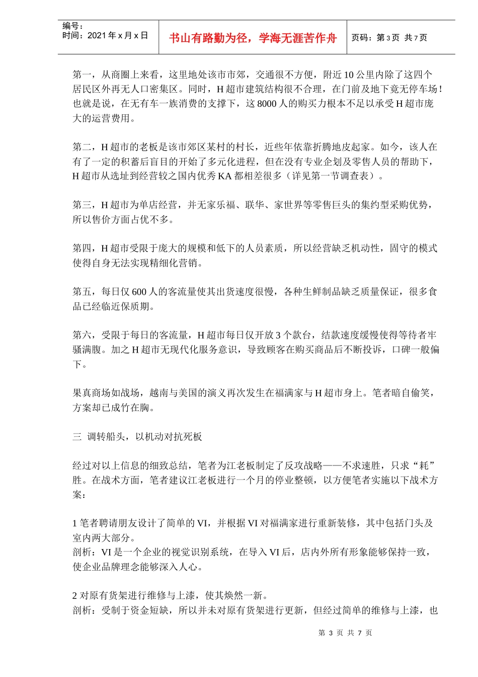 小超市绝杀大卖场对位营销_第3页