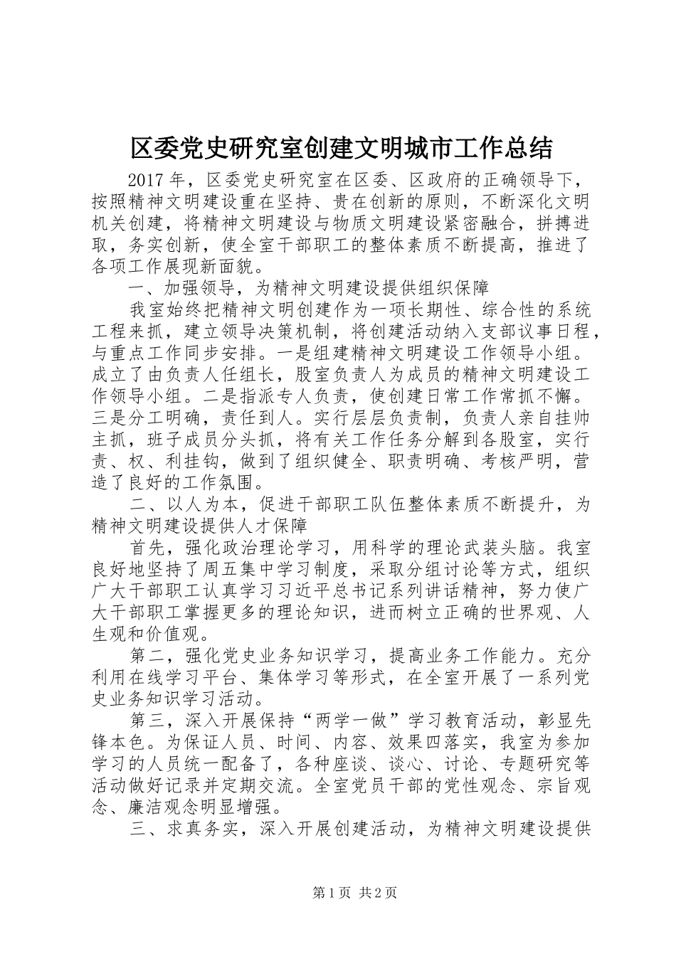 区委党史研究室创建文明城市工作总结_第1页