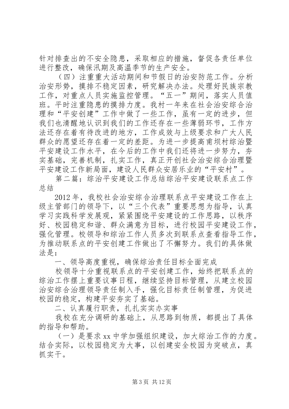 农村年度综治平安建设工作总结_第3页