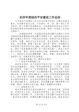 农村年度综治平安建设工作总结