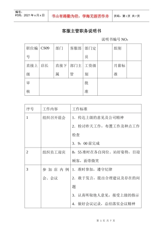 商场超市客服主管职务说明书